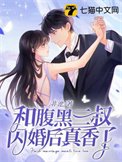 《和腹黑三叔閃婚後真香了》