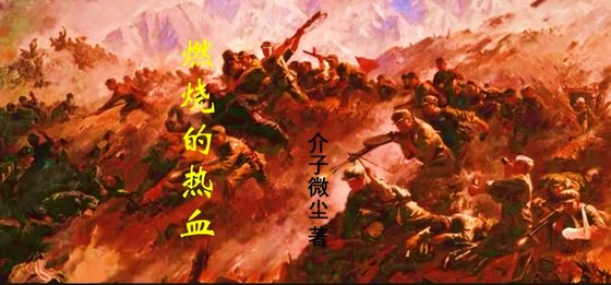 《燃燒的熱血》