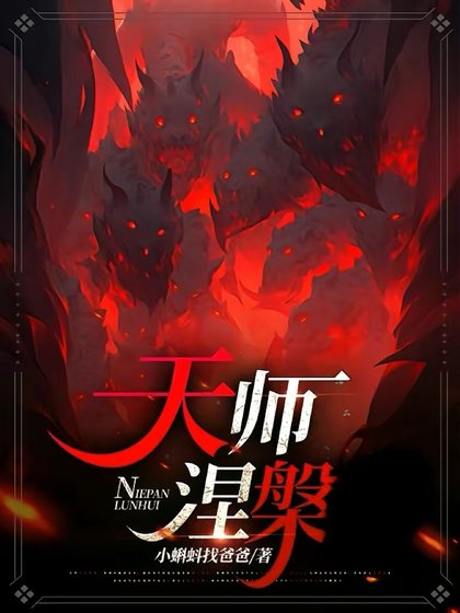 《天師涅槃》