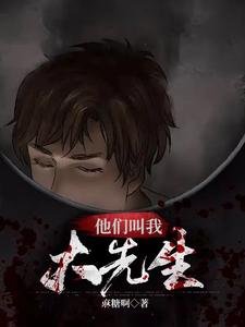 《他們叫我大先生》