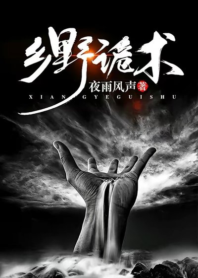《鄉野詭術》