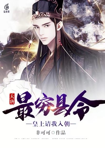 《大唐:最窮縣令,皇上請我入朝》