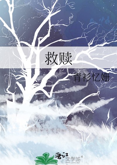 《救贖》