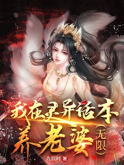 《我在靈異話本養老婆(無限)》
