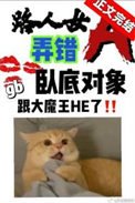 《路人女A弄錯臥底物件了》