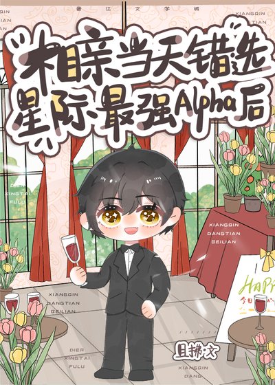 《相親當天錯選星際最強Alpha後》