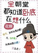 《全朝堂都知道臥底在想什麼》
