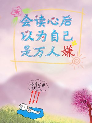 《會讀心後以為自己是萬人嫌》