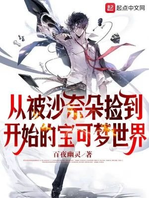 《(寶可夢同人)從被沙奈朵撿到開始的寶可夢世界》