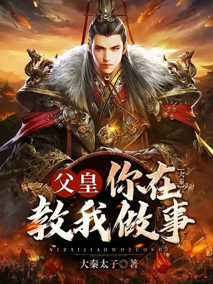 《大秦:父皇,你在教我做事?》