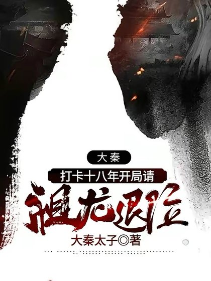 《大秦:打卡十八年開局請祖龍退位》