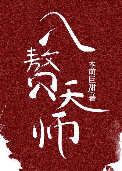 《入贅天師》