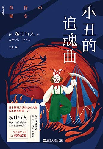 《小丑的追魂曲(出書版)》