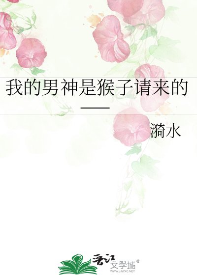 《我的男神是猴子請來的——》