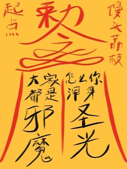 《大家都是邪魔,怎麼你渾身聖光?》