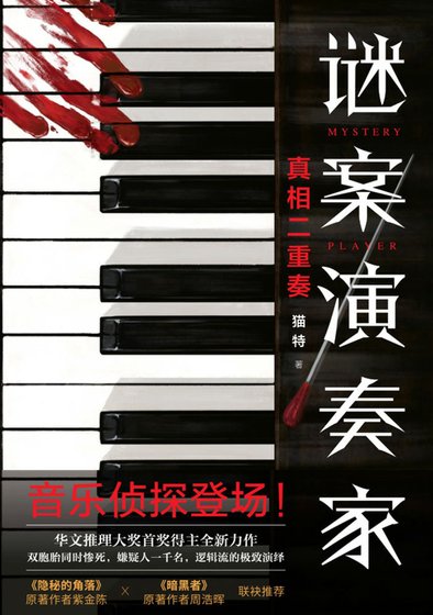 《謎案演奏家(出書版)》