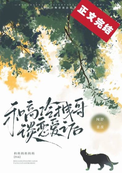 《和高冷拽哥談戀愛之後》