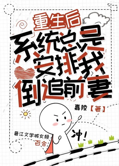 《重生后,系统总是安排我倒追前妻》