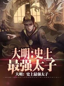 《大明:史上最強太子》