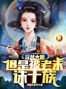 《穿越大明,但是被老朱誅十族》