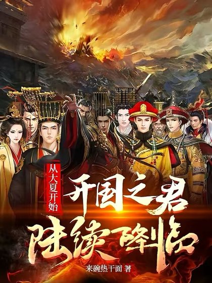 《從大夏開始:開國之君陸續降臨》