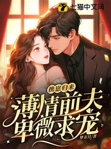 《攜崽歸來,薄情前夫卑微求寵》
