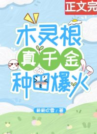 《穿回現代種靈植全球爆火/木靈根真千金種田爆火》