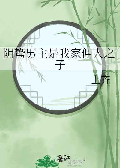 陰鷙男主是我家傭人之子