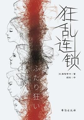狂乱连锁（出书版）