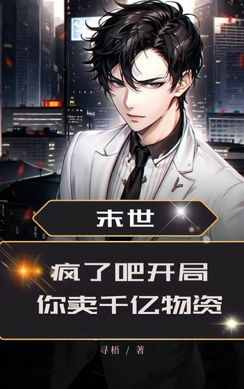 《末世:瘋了吧!開局你賣千億物資》
