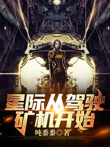 《星際從駕駛礦機開始》