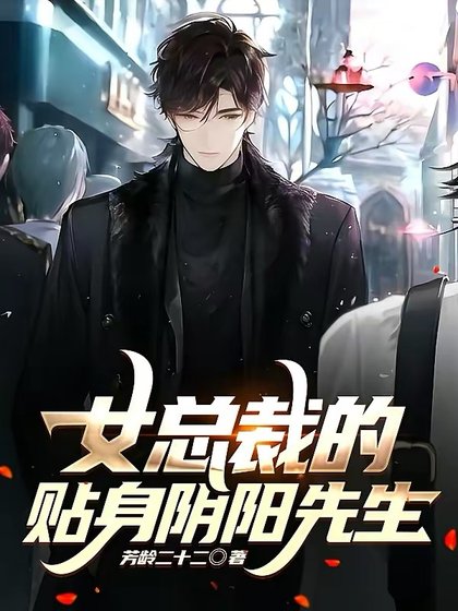 《女總裁的貼身陰陽先生》