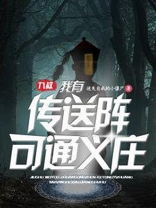 《(影視同人)九叔:我有傳送陣可通義莊》