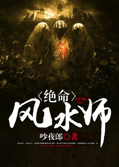 《絕命風水師》