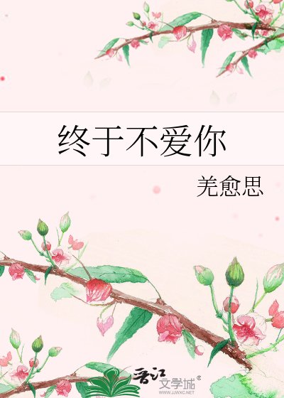 《終於不愛你》