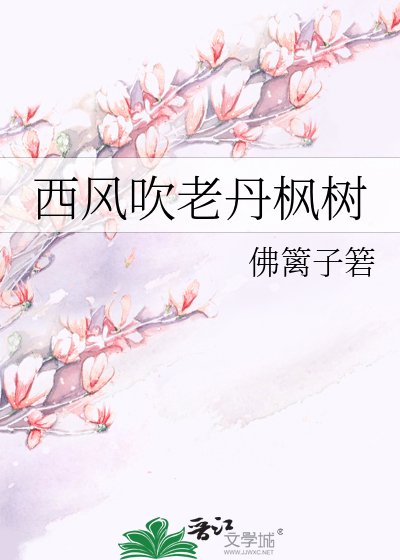 《西風吹老丹楓樹》