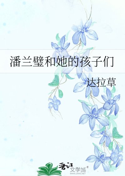 《潘蘭璧和她的孩子們》