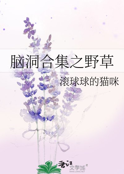 《腦洞合集之野草》