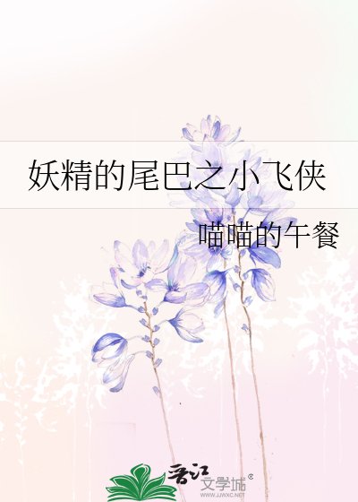 《妖精的尾巴之小飛俠》