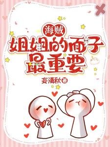 《(海賊王同人)海賊:姐姐的面子最重要》