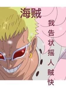 《(海賊王同人)海賊:我告狀搖人賊快?》