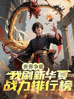 《世界爭霸:我重新整理華夏戰力排行榜》