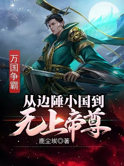 《萬國爭霸:從邊陲小國到無上帝尊》