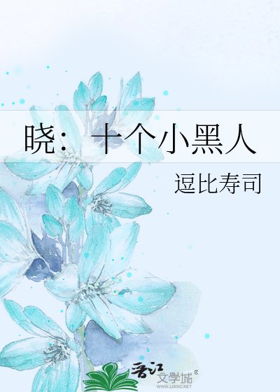 《曉:十個小黑人》