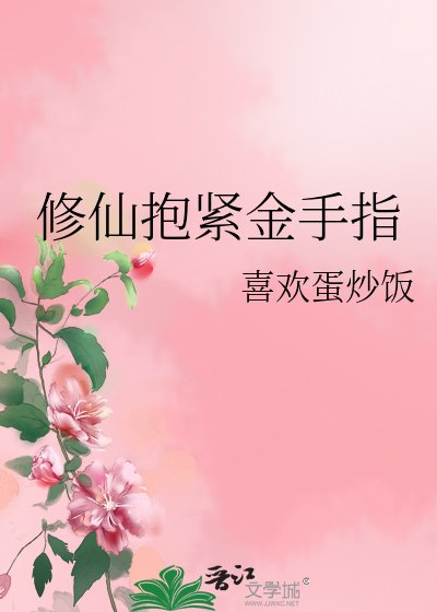 《修仙抱緊金手指》