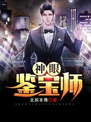 《神眼鑑寶師》