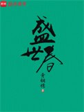 《盛世春》