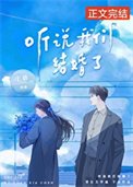 《聽說我們結婚了》