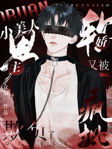 《嬌軟小美人又被瘋批男主欺負了》