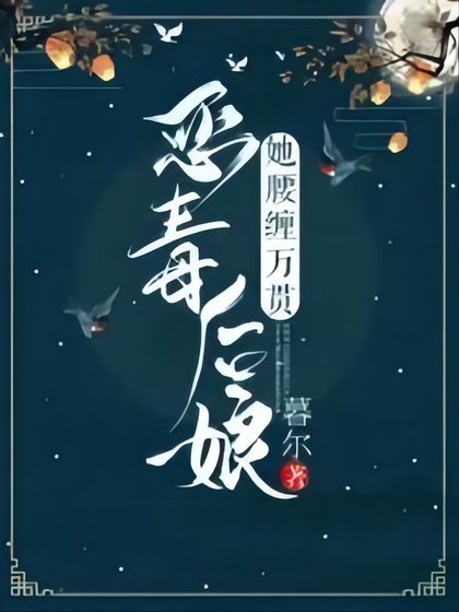 《惡毒後孃她腰纏萬貫》